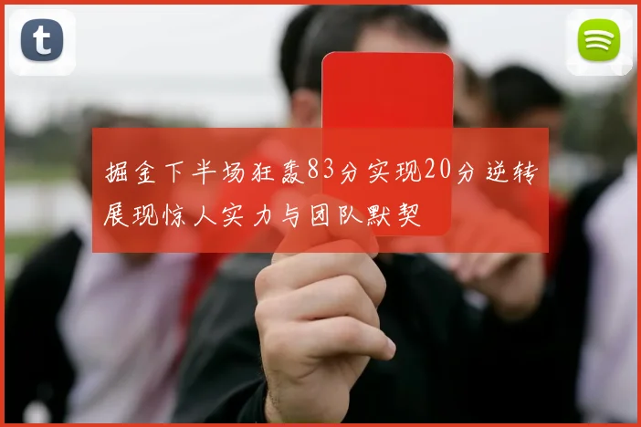 掘金下半场狂轰83分实现20分逆转展现惊人实力与团队默契