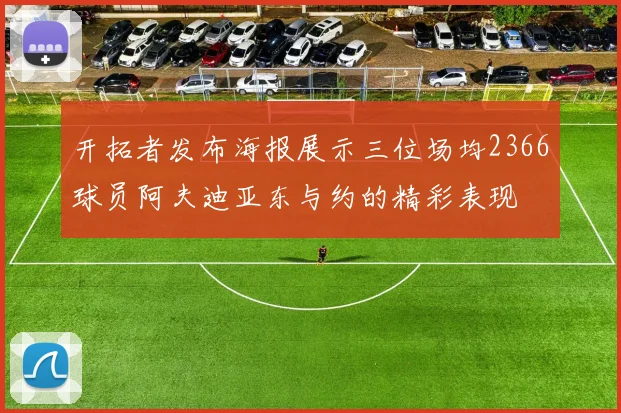 开拓者发布海报展示三位场均2366球员阿夫迪亚东与约的精彩表现