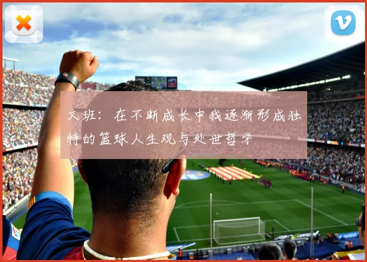 文班：在不断成长中我逐渐形成独特的篮球人生观与处世哲学