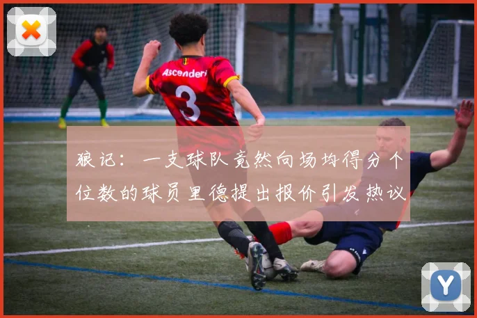 狼记：一支球队竟然向场均得分个位数的球员里德提出报价引发热议