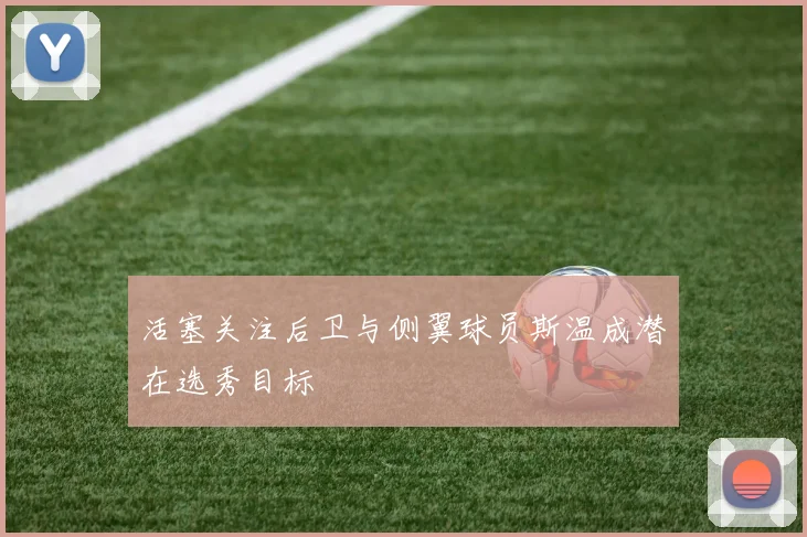 活塞关注后卫与侧翼球员斯温成潜在选秀目标